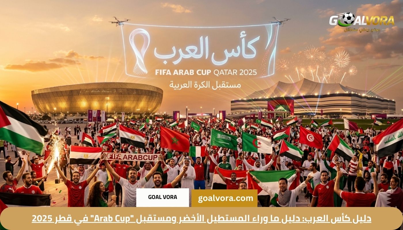 دليل كأس العرب: دليل ما وراء المستطيل الأخضر ومستقبل "Arab Cup" في قطر 2025