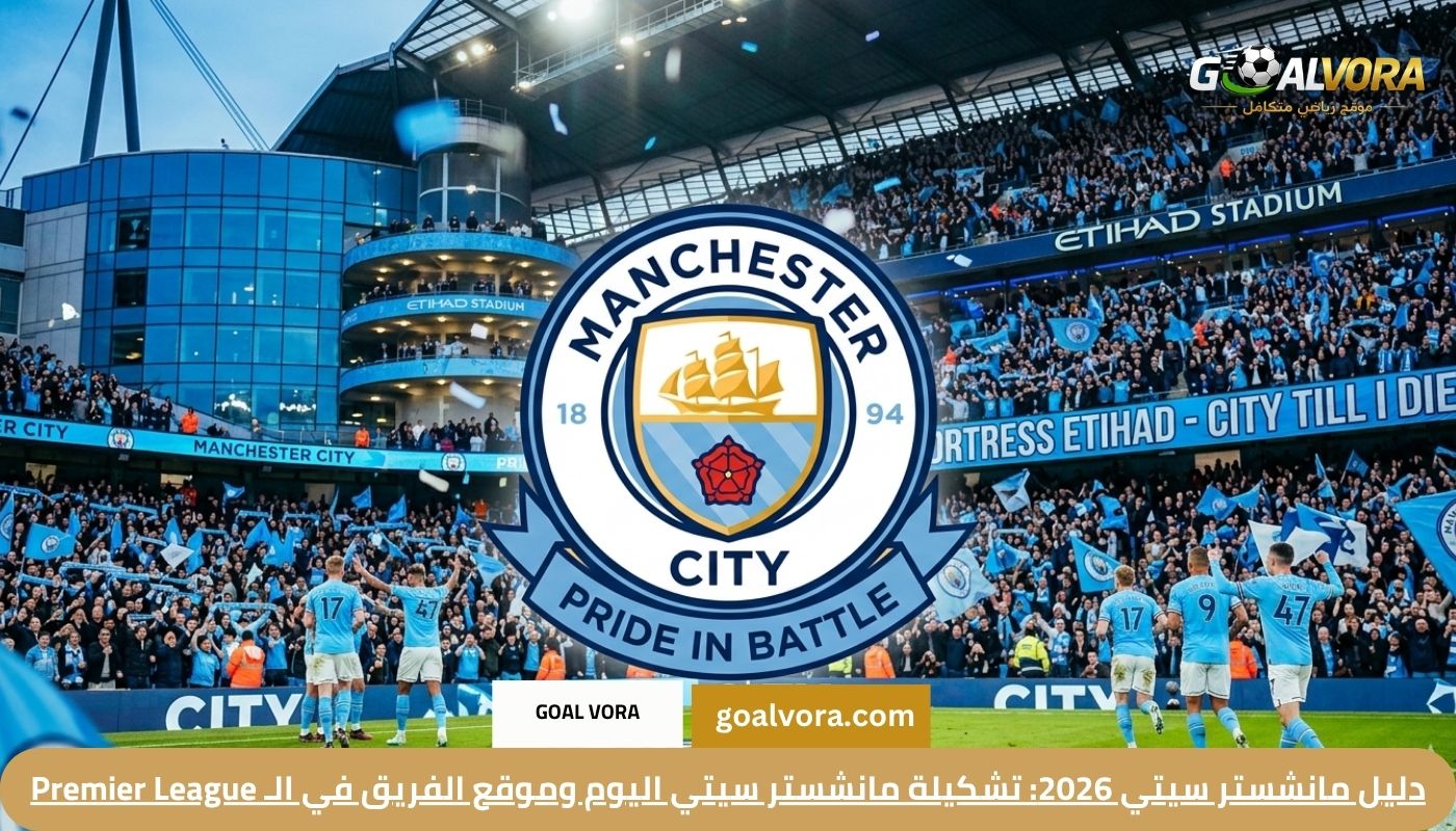 دليل مانشستر سيتي 2026: تشكيلة مانشستر سيتي اليوم وموقع الفريق في الـ Premier League
