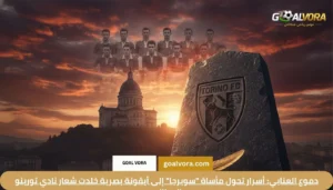 دموع العنابي: أسرار تحول مأساة "سوبرجا" إلى أيقونة بصرية خلدت شعار نادي تورينو الإيطالي
