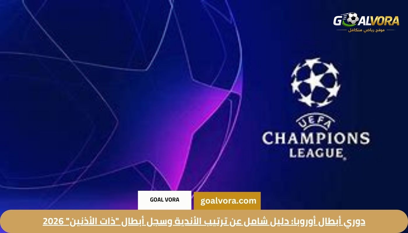 دوري أبطال أوروبا دليل شامل عن ترتيب الأندية وسجل أبطال ذات الأذنين 2026