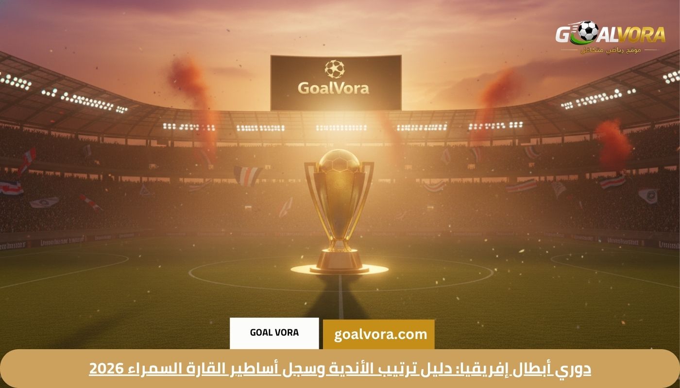 دوري أبطال إفريقيا: دليل ترتيب الأندية وسجل أساطير القارة السمراء 2026