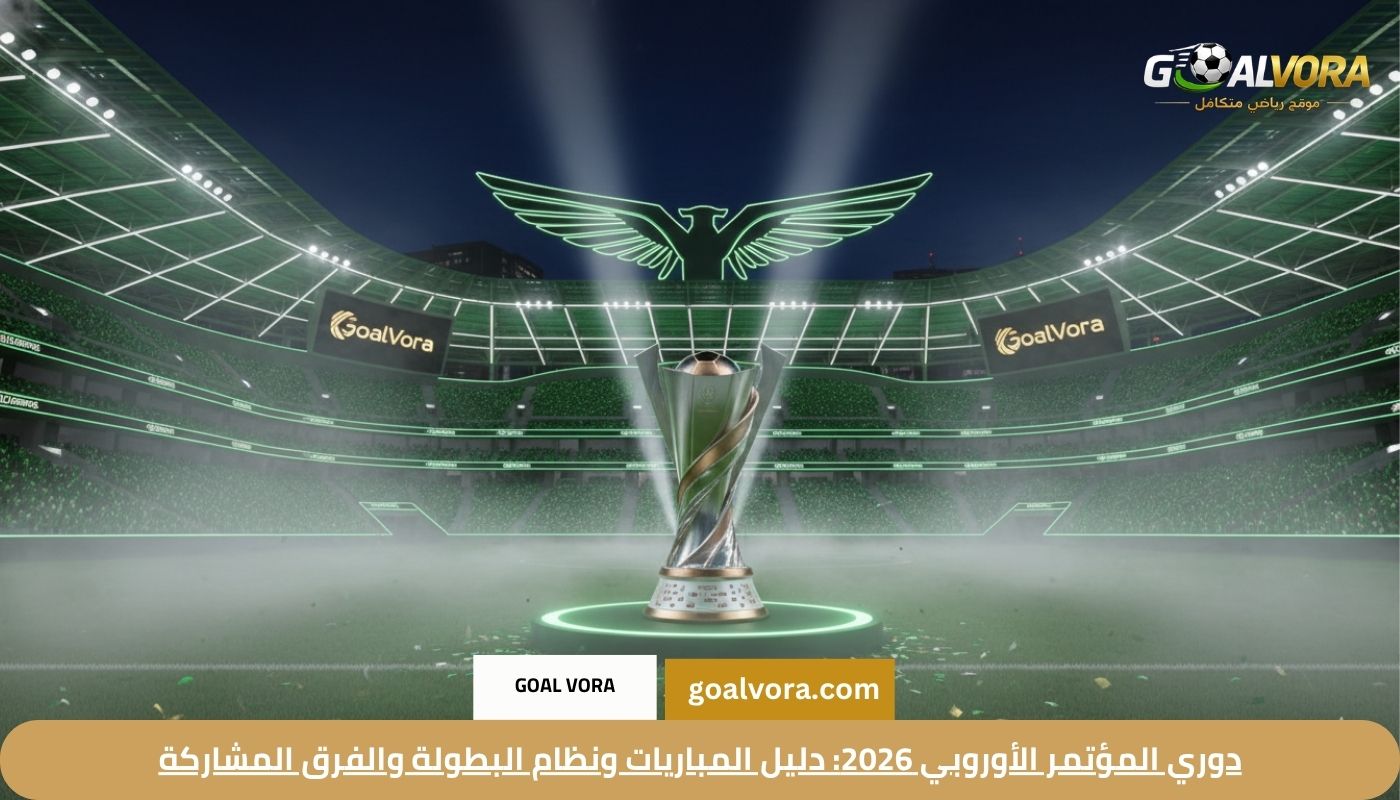 دوري المؤتمر الأوروبي 2026: دليل المباريات ونظام البطولة والفرق المشاركة دوري المؤتمر الأوروبي 2026 دليل المباريات ونظام البطولة والفرق المشاركة