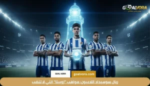 ريال سوسيداد اللاعبون: مواهب "زوبيتا" التي لا تنضب