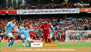 دليل مانشستر سيتي 2026: تشكيلة مانشستر سيتي اليوم وموقع الفريق في الـ Premier League 3 صراع العمالقة: كم هدف سجل محمد صلاح في مانشستر سيتي؟
