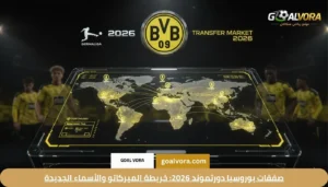 صفقات بوروسيا دورتموند 2026: خريطة الميركاتو والأسماء الجديدة