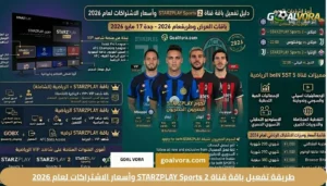 طريقة تفعيل باقة قناة STARZPLAY Sports 2 وأسعار الاشتراكات لعام 2026