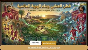 قطر: العنابي وبناء الهوية العالمية