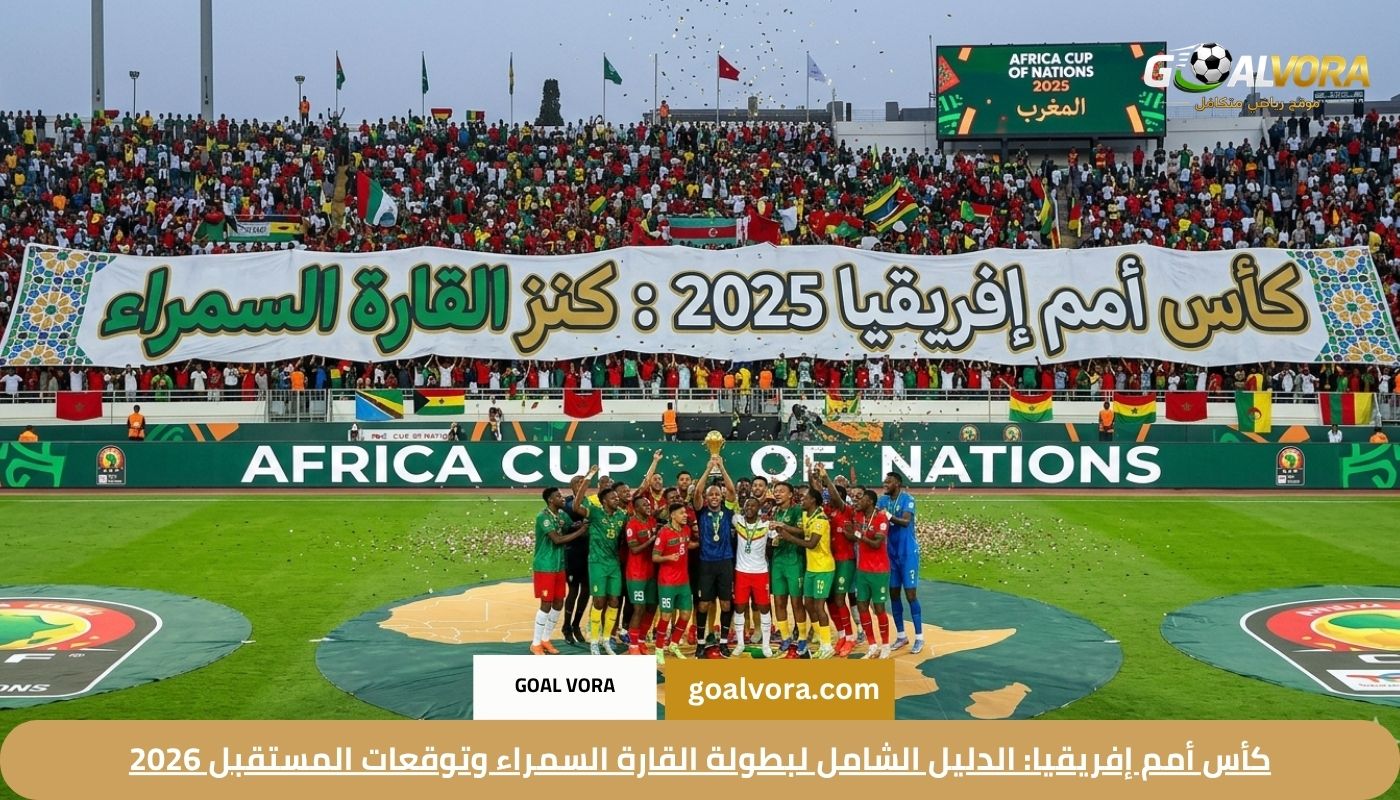 كأس أمم إفريقيا: الدليل الشامل لبطولة القارة السمراء وتوقعات المستقبل 2026