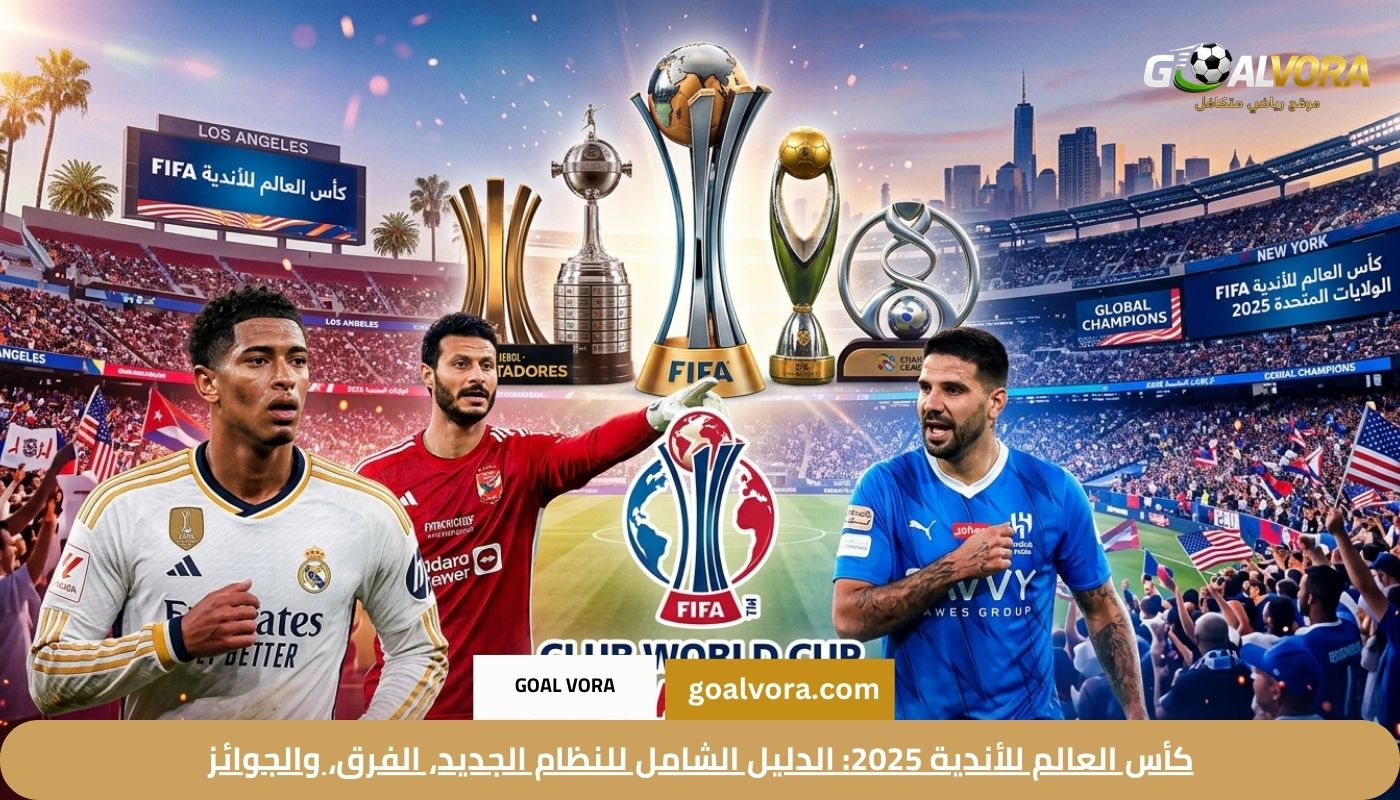 كأس العالم للأندية 2025: الدليل الشامل للنظام الجديد، الفرق، والجوائز