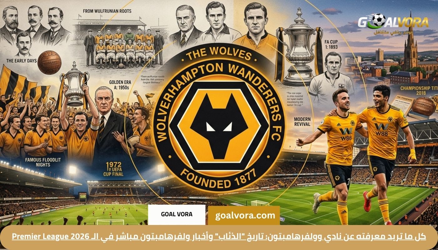 كل ما تريد معرفته عن نادي وولفرهامبتون: تاريخ “الذئاب” وأخبار ولفرهامبتون مباشر في الـ Premier League 2026