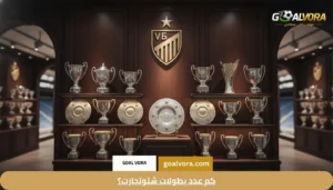 كم عدد بطولات شتوتجارت؟
