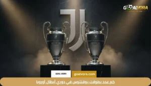 نادي يوفنتوس الإيطالي: أسرار "السيدة العجوز" ومستقبل يوفنتوس الان في Serie A 2026 2 كم عدد بطولات يوفنتوس في دوري أبطال أوروبا