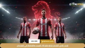 لاعب نادي أتلتيك بلباو رقم 10: السحر والقيادة في الميدان