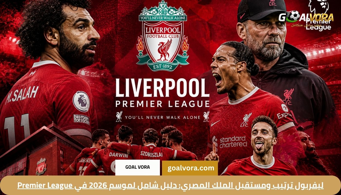 ليفربول ترتيب وكواليس عقد صلاح التاريخي: دليل شامل لموسم 2026 في Premier League
