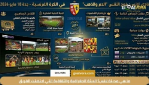 ما هي مدينة لانس؟ البيئة الجغرافية والثقافية التي احتضنت الفريق