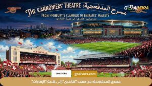 مسرح المدفعجية: من صخب "هايبري" إلى هيبة "الإمارات"