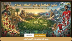 مصر: الفراعنة ورهان "الملك" صلاح