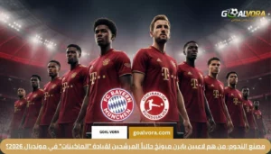 مصنع النجوم: من هم لاعبين بايرن ميونخ حالياً المرشحين لقيادة "الماكينات" في مونديال 2026؟