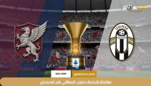 مقارنة تاريخية: جنوى الإيطالي ضد أودينيزي