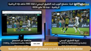 دليل اشتراك قناة SSC 4 شاهد vip الرياضية باقات العرض وطريقة التفعيل لعام 2026 2 مقارنة تقنية فنية: تجربة البث عبر متصفحات الويب ضد التطبيقات الرسمية