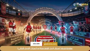 مقارنة فنية: أرسنال (جيل اللاهزيمة) vs أرسنال (الجيل الحالي)