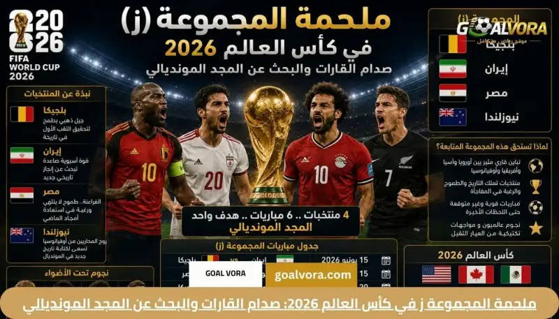 ملحمة المجموعة ز في كأس العالم 2026: صدام القارات والبحث عن المجد المونديالي