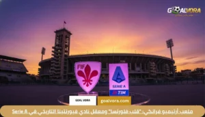 نادي فيورنتينا الإيطالي: قائمة فيورنتينا اللاعبون وأسرار تاريخ "الفيولا" في Serie A 2026 1 ملعب أرتيميو فرانكي: "قلب فلورنسا" ومعقل نادي فيورنتينا التاريخي في Serie A