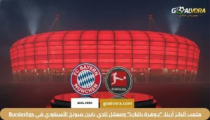 ملعب أليانز أرينا: "جوهرة بافاريا" ومعقل نادي بايرن ميونخ الأسطوري في Bundesliga