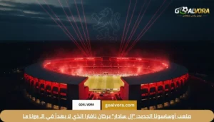 ملعب أوساسونا الجديد: "إل سادار" بركان نافارا الذي لا يهدأ في الـ La Liga