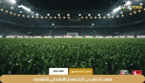 ملعب إم إتش بي أرينا: مسرح الأحلام في شتوتجارت