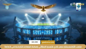 نادي لاتسيو الإيطالي: أسرار "البيانكوتشيليستي" ومستقبل لاتسيو اللاعبون في Serie A 2026 1 ملعب الأوليمبيكو: حصن نادي لاتسيو الإيطالي وساحة المعارك التاريخية في Serie A