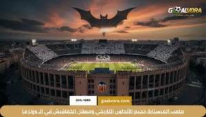 ملعب الميستايا: جحيم الأندلس التاريخي ومعقل الخفافيش في الـ La Liga