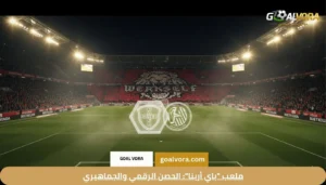 ملعب "باي أرينا": الحصن الرقمي والجماهيري