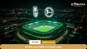 ملعب بروسيا بارك: قلعة الرعب الحديثة