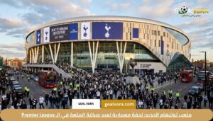 دليل توتنهام هوتسبير الشامل 2026: تشكيلة توتنهام اليوم وملعب الفريق في الـ Premier League 1 ملعب توتنهام الجديد: تحفة معمارية تعيد صياغة المتعة في الـ Premier League
