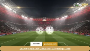 ملعب دويتشه بانك بارك: معقل التكنولوجيا والجنون