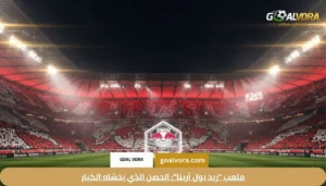 ملعب "ريد بول أرينا": الحصن الذي يخشاه الكبار