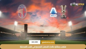 ملعب ريناتو دالارا: الحصن المنيع في قلب المدينة