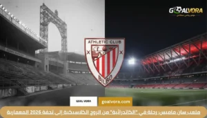 ملعب سان ماميس: رحلة في "الكاتدرائية" من الروح الكلاسيكية إلى تحفة 2026 المعمارية