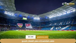 ملعب فولكسبارك: حصن الشمال المنيع