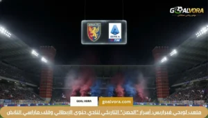 ملعب لويجي فيراريس: أسرار "الحصن" التاريخي لنادي جنوى الإيطالي وقلب ماراسي النابض