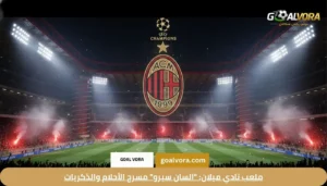 ملعب نادي ميلان: "السان سيرو" مسرح الأحلام والذكريات