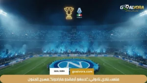 ملعب نادي نابولي: "دييغو أرماندو مارادونا" مسرح الجنون