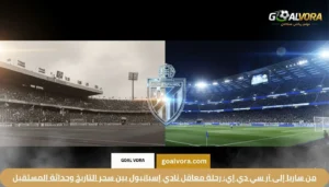 من ساريا إلى آر سي دي إي: رحلة معاقل نادي إسبانيول بين سحر التاريخ وحداثة المستقبل