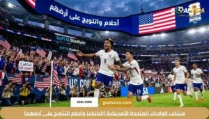 منتخب الولايات المتحدة الأمريكية (اليانكيز وأحلام التتويج على أرضهم)