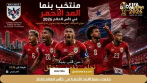 منتخب بنما (المد الأحمر) في كأس العالم 2026