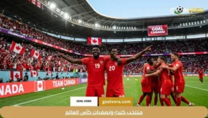 منتخب كندا-وتصفيات كأس العالم