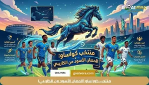 منتخب كوراساو (الحصان الأسود من الكاريبي)