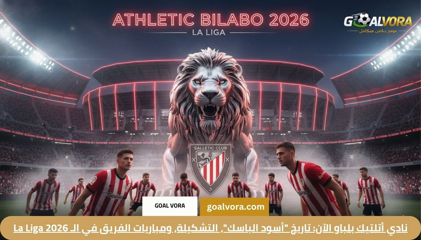 نادي أتلتيك بلباو الآن: تاريخ “أسود الباسك”، التشكيلة، ومباريات الفريق في الـ La Liga 2026