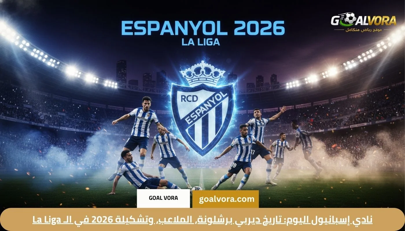 نادي إسبانيول اليوم: تاريخ ديربي برشلونة، الملاعب، وتشكيلة 2026 في الـ La Liga
